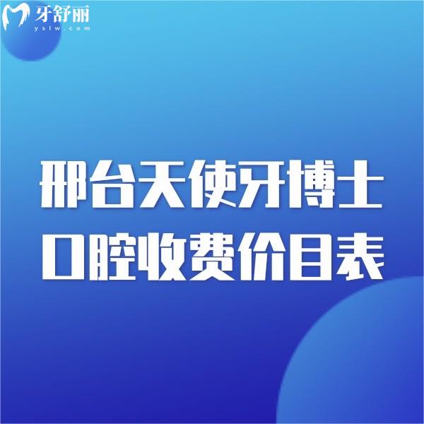 全新邢臺(tái)天使牙博士口腔收費(fèi)價(jià)目表揭秘種植牙/矯正/鑲牙/兒牙治療收費(fèi)標(biāo)準(zhǔn)