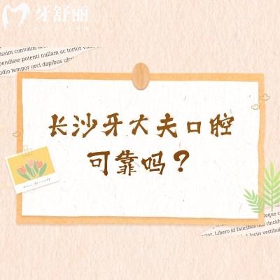 長沙牙大夫口腔可靠嗎？簡介/優(yōu)勢/環(huán)境/服務(wù)/醫(yī)生介紹/地址等詳細(xì)介紹