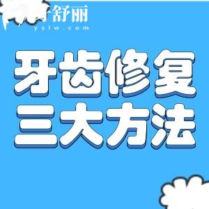 缺牙不補(bǔ)隱患多？了解牙齒修復(fù)三大方法科學(xué)守護(hù)口腔健康