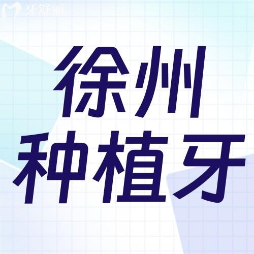 徐州能種植牙的醫(yī)院有幾家？本地人認(rèn)可口碑排名前五的牙科便宜又好