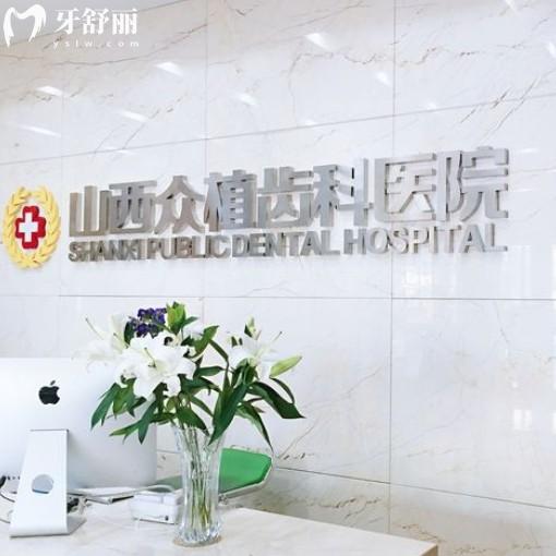 山西眾植齒科醫(yī)院總院在哪里，來看四家分院地址路線和上班時(shí)間