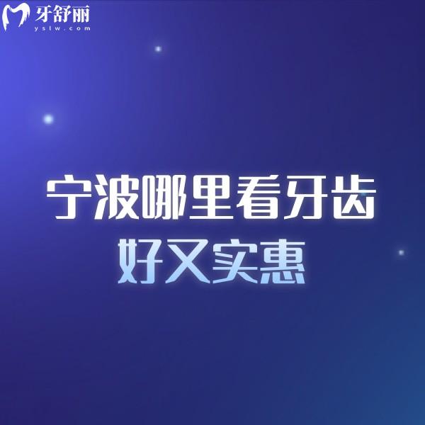 寧波哪里看牙齒好又實惠?推薦牙博士/恒美/拜博/美萊等5家口腔看牙性價比高