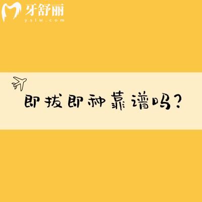 即拔即種靠譜嗎？靠譜，但是對口腔環(huán)境與醫(yī)生技術要求較高