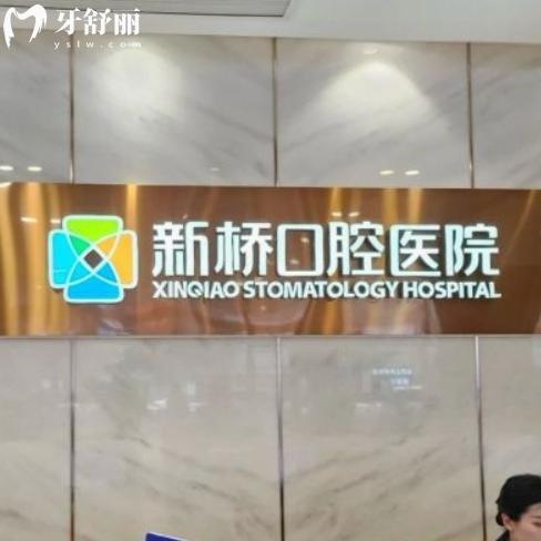 成都新橋口腔醫(yī)院是正規(guī)醫(yī)院嗎？通過醫(yī)院資質/口碑/收費標準可了解