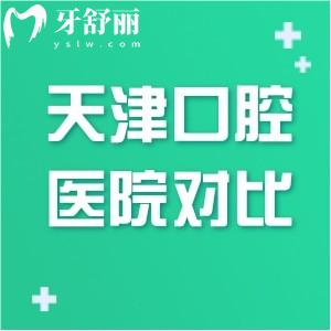天津中幸口腔醫(yī)院和中牙口腔醫(yī)院是兩家!但均是規(guī)模大正規(guī)口碑牙科
