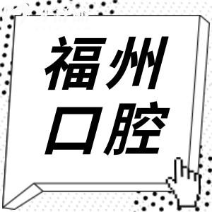 【2025年價(jià)目表】福州口腔醫(yī)院收費(fèi)標(biāo)準(zhǔn)在這！種牙|正畸|補(bǔ)牙|鑲牙|美白費(fèi)用大全