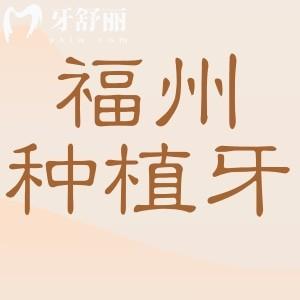 福州種植牙多少錢一顆2025年收費(fèi)標(biāo)準(zhǔn):單顆1980+半口1.88萬(wàn)+全口4萬(wàn)+