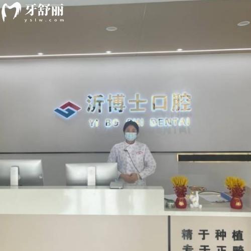 山東臨沂沂水沂博士口腔門(mén)診部