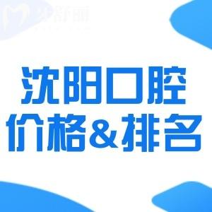 新版沈陽口腔醫(yī)院收費價目表2025!有種植體矯正等價格和沈陽十大口腔排名