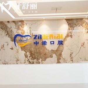 鄭州中諾口腔地址醫(yī)生介紹價(jià)目表匯總，在惠濟(jì)區(qū)2、91、211路公交都可到達(dá)