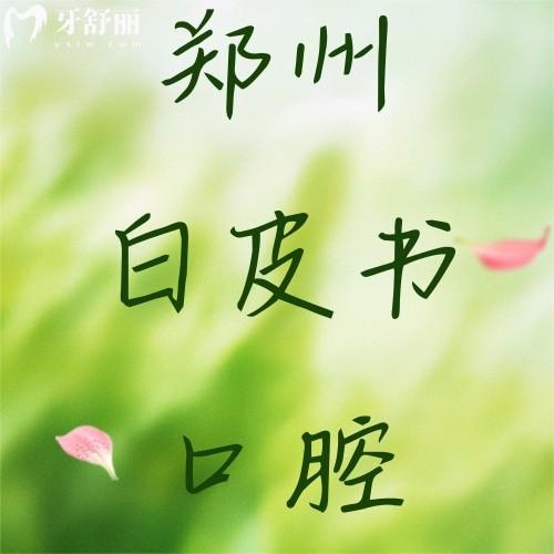 鄭州白皮書口腔醫(yī)院種植牙怎么樣？速速get種牙價(jià)格/技術(shù)/醫(yī)生