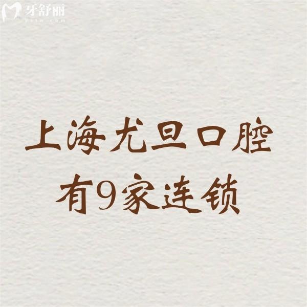上海尤旦口腔有9家連鎖:寶山總院及分院地址+營(yíng)業(yè)時(shí)間+2025價(jià)格表一鍵查看