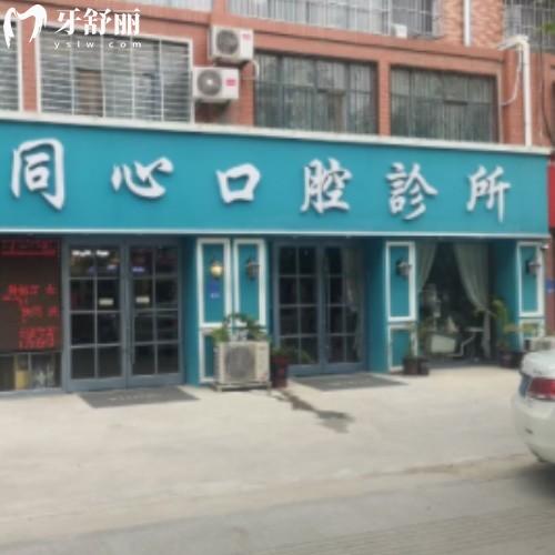 菏澤成武同心口腔診所