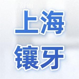 上海哪家醫(yī)院鑲牙又好又實(shí)惠?雅悅|拜博|英博等裝假牙便宜|技術(shù)可靠病例多
