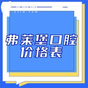 2025弗萊堡口腔醫(yī)院價格表:進口植體2980+金屬矯正8800+根管治療660+