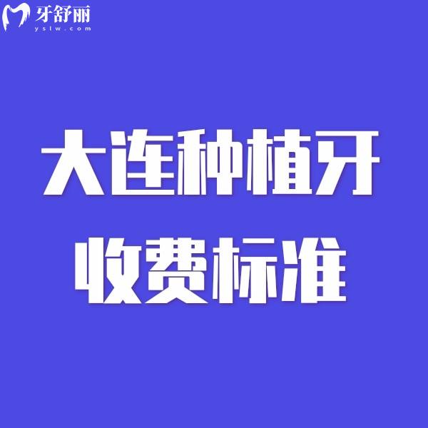 大連種植牙2025收費標準:韓國+瑞士+美國+瑞典等多個品牌價格一覽