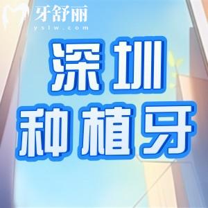 深圳種植牙哪家好還便宜?收好深圳十大種牙醫(yī)院名單及多少錢一顆價(jià)格表