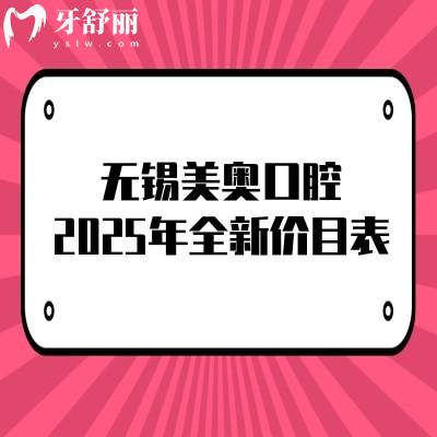 無錫美奧口腔2025年全新價(jià)目表，種植牙、矯正、補(bǔ)牙、拔牙、根管費(fèi)用大全！
