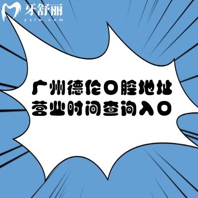 廣州德倫口腔地址營(yíng)業(yè)時(shí)間查詢(xún)?nèi)肟冢?0多家門(mén)店布局廣州各區(qū)域營(yíng)業(yè)時(shí)間至晚上六點(diǎn)