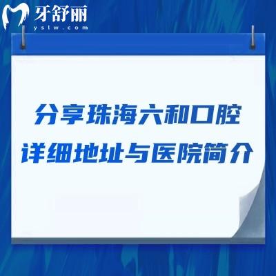 分享珠海六和口腔詳細(xì)地址與醫(yī)院簡(jiǎn)介，7家門(mén)店可見(jiàn)規(guī)模大技術(shù)還好