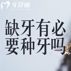 缺牙不補(bǔ)會(huì)毀掉整口牙？種植牙究竟值不值得做？醫(yī)生說(shuō)出大實(shí)話(huà)