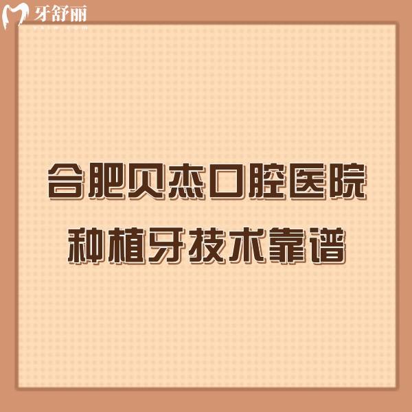 合肥貝杰口腔醫(yī)院種植牙技術(shù)靠譜!多位實(shí)力種植牙醫(yī)生+價(jià)格表+口碑評(píng)價(jià)分享
