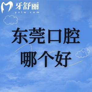 東莞做全口假牙哪個醫(yī)院好?分享東莞十大出名的口腔醫(yī)院排名及假牙價格表