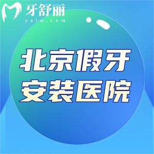 北京裝假牙哪個醫(yī)院好?這份北京安裝假牙便宜又好的醫(yī)院排名快收好