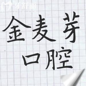 2025年深圳金麥芽口腔醫(yī)院收費(fèi)標(biāo)準(zhǔn)已調(diào)整:種牙1960+/拔乳牙98+/牙冠880+價(jià)格不貴