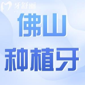 佛山種植牙口碑好的醫(yī)院推薦這十家:登特/廣大/曙光/愛(ài)頓口腔等實(shí)惠又好