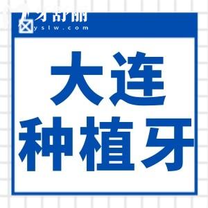 大連哪家種植牙好又便宜?康貝佳|齒醫(yī)生|雅馨|潔雅正規(guī)種牙機(jī)構(gòu)靠譜好評(píng)多