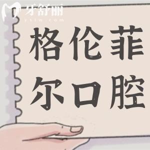 深圳格倫菲爾口腔醫(yī)院不是國(guó)營(yíng),但是正規(guī)二級(jí)連鎖/一城16院就診便捷