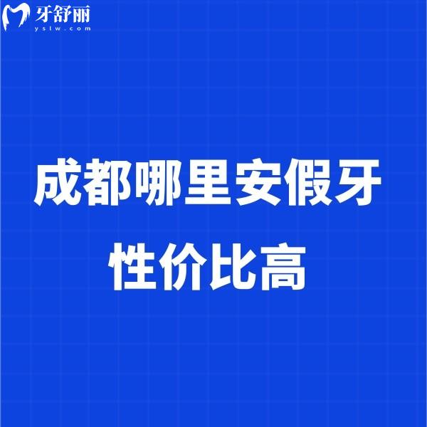 成都哪里安假牙性價(jià)比高?牙友推薦新橋/極光/橙奕等5家口腔裝假牙便宜又好