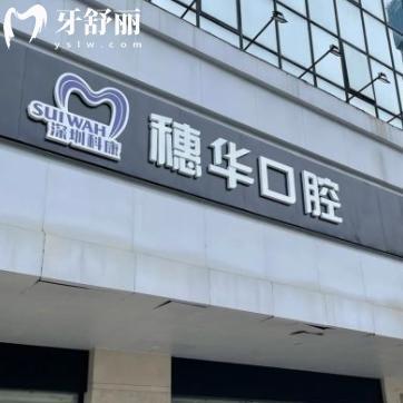 深圳富華醫(yī)院口腔科怎么樣?羅湖區(qū)正規(guī)牙科服務(wù)口碑好技術(shù)可靠?jī)r(jià)格不貴