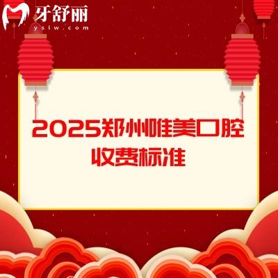 2025鄭州唯美口腔收費(fèi)標(biāo)準(zhǔn)，種植牙、矯正、拔牙、補(bǔ)牙、根管費(fèi)用齊全