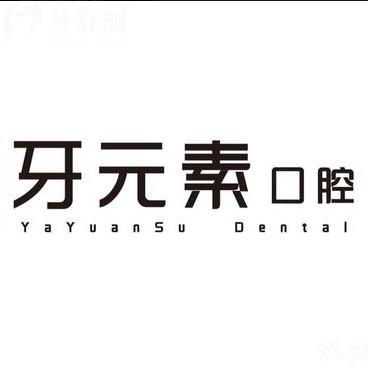 北京牙元素口腔口碑怎么樣?看完資質(zhì)價(jià)格收費(fèi)和評(píng)價(jià)便知