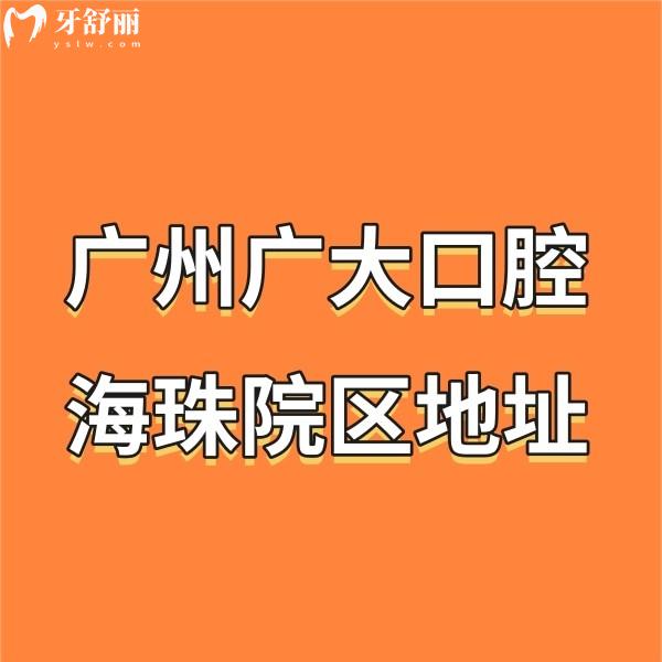 廣州廣大口腔海珠院區(qū)地址在寶崗大道498號(hào),乘坐地鐵超方便,提前看2025價(jià)格表