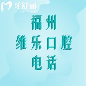 福州維樂(lè)口腔醫(yī)院電話+地址揭曉，17分院預(yù)約看診很方便價(jià)格還不貴哦