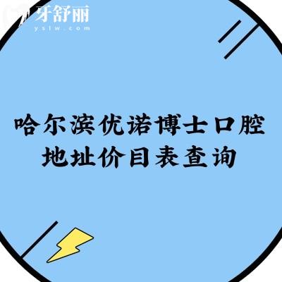 哈爾濱優(yōu)諾博士口腔地址價(jià)目表查詢，總院在南崗區(qū)共7家門店種植牙3500+矯正6000+