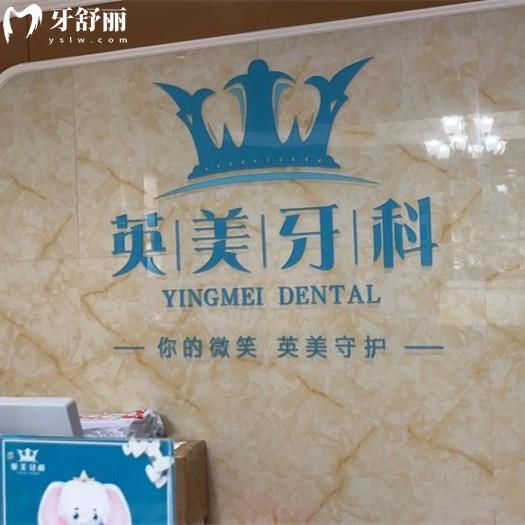 樂山英美口腔坑人嗎？市中區(qū)正規(guī)私立牙科不坑人|種植牙和矯正技術(shù)成熟