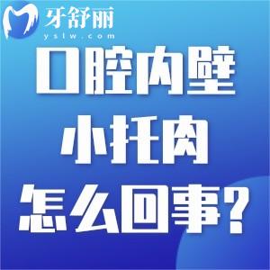 口腔內(nèi)壁小肉球怎么回事？這些牙齦上的“小凸起“千萬要注意！