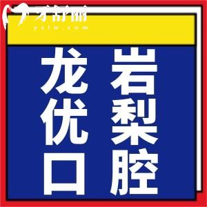 龍巖優(yōu)梨口腔矯正價格表：金屬5688元起/隱形正畸12688+費用全攻略
