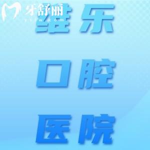 維樂口腔種植牙價(jià)格表大公開！10城分院收費(fèi)標(biāo)準(zhǔn)及醫(yī)生團(tuán)隊(duì)一覽