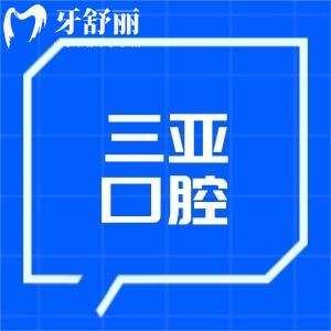 三亞口腔醫(yī)院哪個(gè)好推薦排名分享:舒諾/德川/雅福等正規(guī)牙科性價(jià)比高哦!