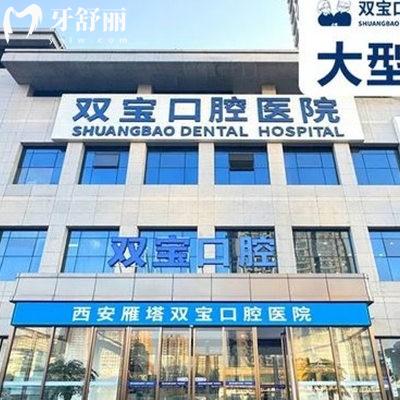 西安雙寶口腔是幾級(jí)醫(yī)院?技術(shù)可靠嗎?收費(fèi)貴嗎？