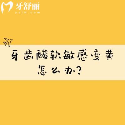 牙齒酸軟敏感變黃怎么辦？原因+解決方法一文分享