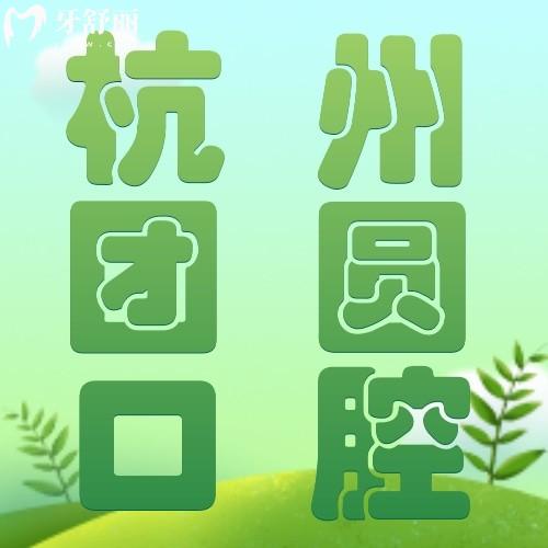 杭州團(tuán)圓口腔坑人嗎？種牙、正畸價(jià)格可靠是正規(guī)醫(yī)院不坑人