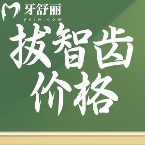 邵陽拔智齒要花多少錢？258元起包含正位/阻生智齒收費參考