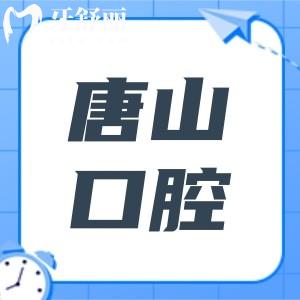 2025唐山口腔醫(yī)院收費(fèi)價(jià)目表剛出爐:種植牙\正畸\牙冠修復(fù)\補(bǔ)牙費(fèi)用分享