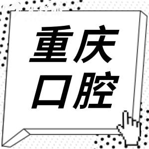 重慶看牙省錢攻略!10家高評(píng)分口腔醫(yī)院盤點(diǎn),種植牙/矯正/鑲牙/補(bǔ)牙實(shí)惠又靠譜